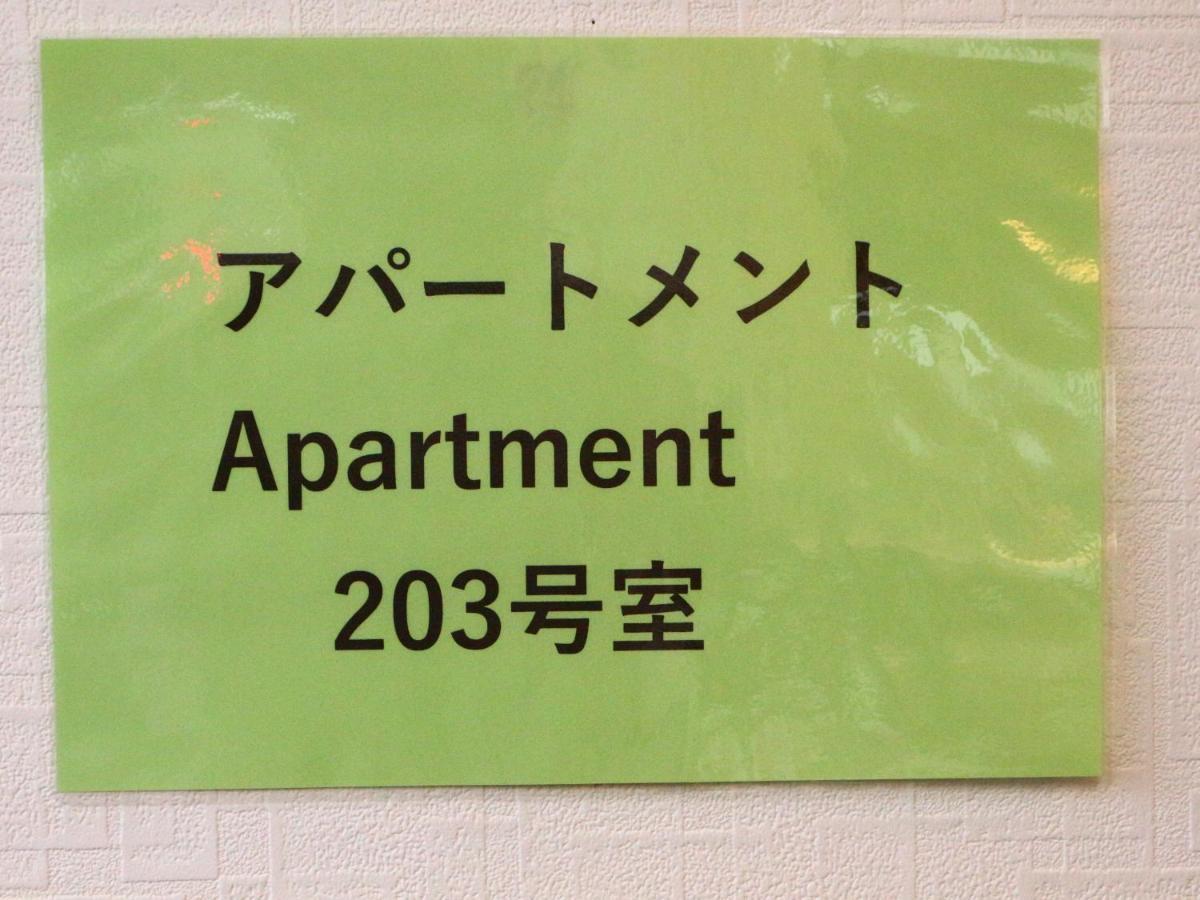 Apartment 富士山結アパートメント Fujiyoshida