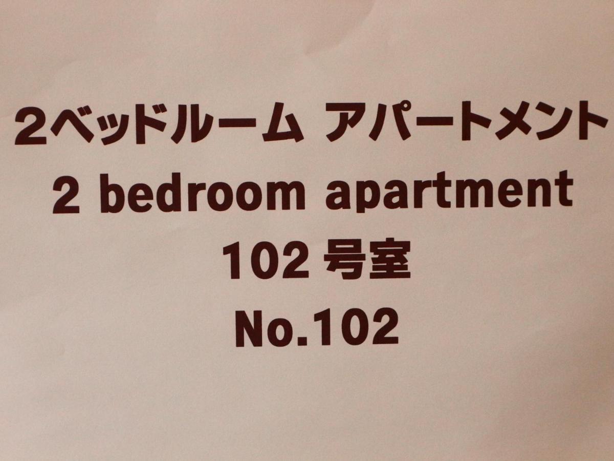 富士山結アパートメント Apartment